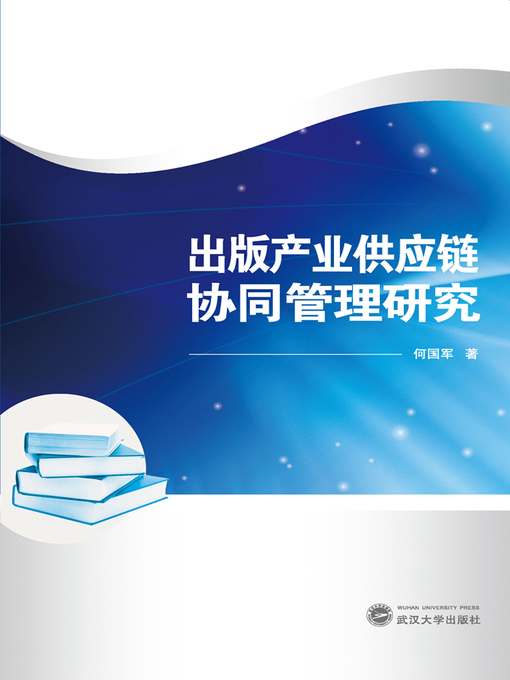Title details for 出版产业供应链协同管理研究 by 何国军 - Wait list